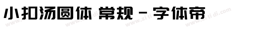 小扣汤圆体 常规字体转换
